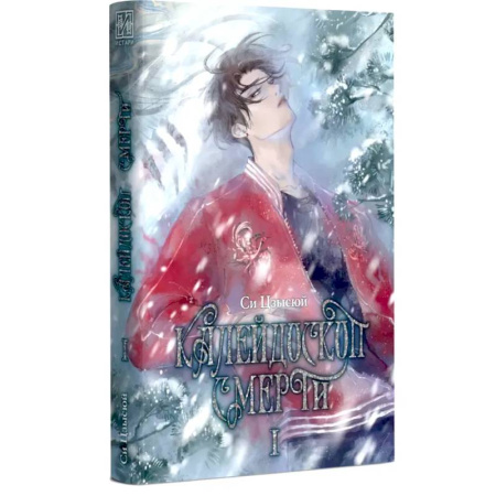 Мистика, ужасы, книга Калейдоскоп смерти. Т. 1 купить по скидке