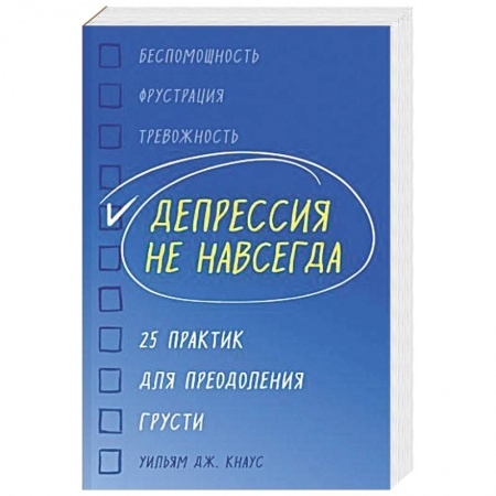 Практическая психология, книга Депрессия не навсегда. 25 практик для преодоления грусти купить по скидке