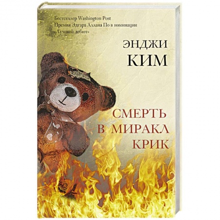Зарубежный детектив, книга Смерть в Миракл Крик купить по скидке