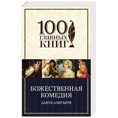 Зарубежная классика, книга Божественная комедия купить по скидке
