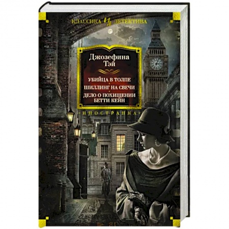 Зарубежный детектив, книга Убийца в толпе. Шиллинг на свечи. Дело о похищении купить по скидке