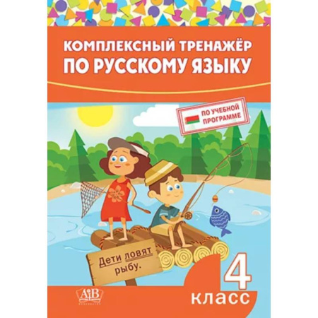 Русский язык. Учебные пособия, книга Комплексный тренажер по русскому языку. 4 класс купить по скидке