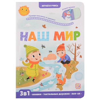 Играй и учись. Наш мир Играй и учись. Наш мир