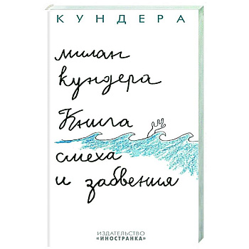 Книга смеха и забвения