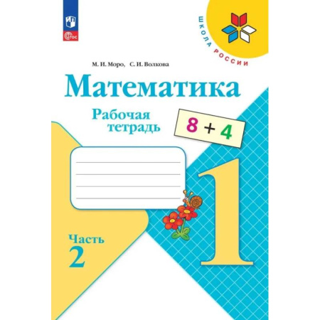 Математика. Алгебра. Геометрия, книга Математика 1класс. Часть 2.  Рабочая тетрадь купить по скидке