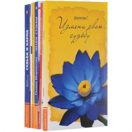 Карма. Реинкарнация, книга О судьбе и карме (комплект из 6 книг) купить по скидке