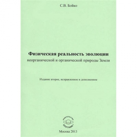 Биологические науки, книга Физическая реальность эволюции неорганической и органической природы Земли купить по скидке