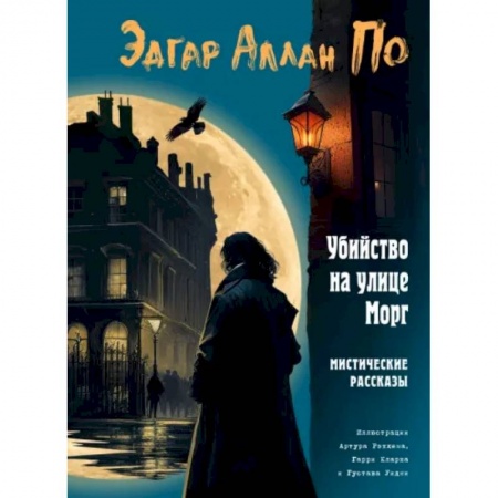 Классика зарубежного детектива, книга Убийство на улице Морг. Мистические рассказы купить по скидке