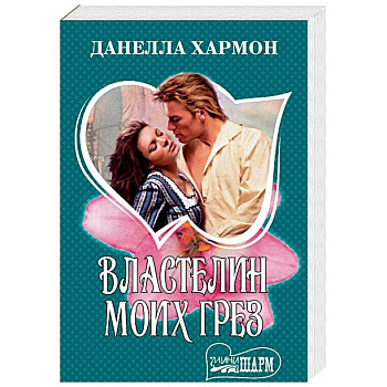 Властелин моих грез