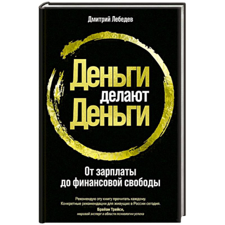 Основы предпринимательства, книга Деньги делают деньги. От зарплаты до финансовой свободы купить по скидке