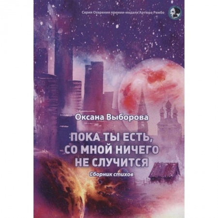 Русская поэзия, книга Пока ты есть, со мной ничего не случится: сборник стихов купить по скидке
