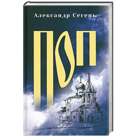 Русская современная проза, книга Поп купить по скидке