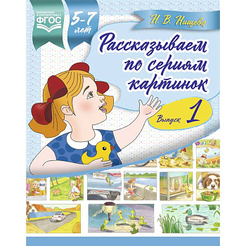Рассказываем по сериям картинок 5-7 лет. Выпуск 1 Рассказываем по сериям картинок 5-7 лет. Выпуск 1