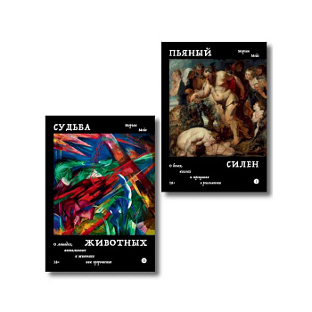 Комплект из 2-х книг Пьяный Силен + Судьба животных