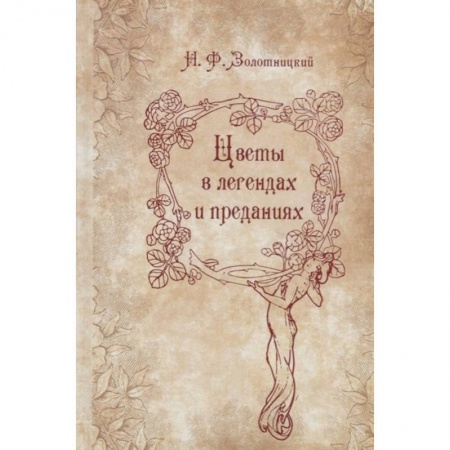 Эпос. Фольклор. Мифы, книга Цветы в легендах и преданиях купить по скидке