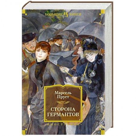 Зарубежная классика, книга Сторона Германтов купить по скидке