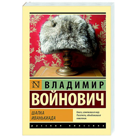 Русская классика, книга Шапка. Иванькиада купить по скидке