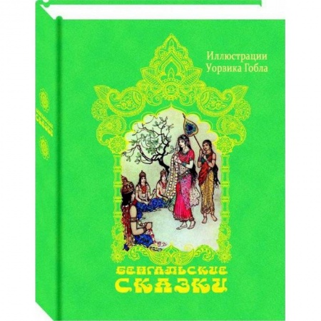 Сказки народов мира, книга Бенгальские сказки купить по скидке