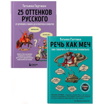 Русский язык, книга Комплект из 2-х книг. Русский с Татьяной Гартман купить по скидке