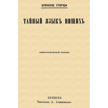 История и теория русского языка, книга Тайный язык нищих купить по скидке