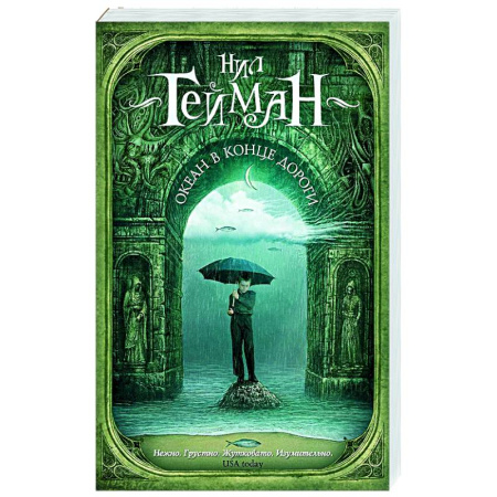 Зарубежное фэнтези, книга Океан в конце дороги (новый перевод) купить по скидке