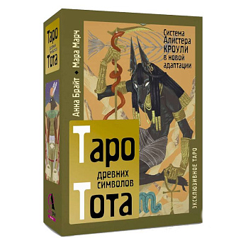 Таро древних символов Тота. Система Алистера Кроули в новой адаптации