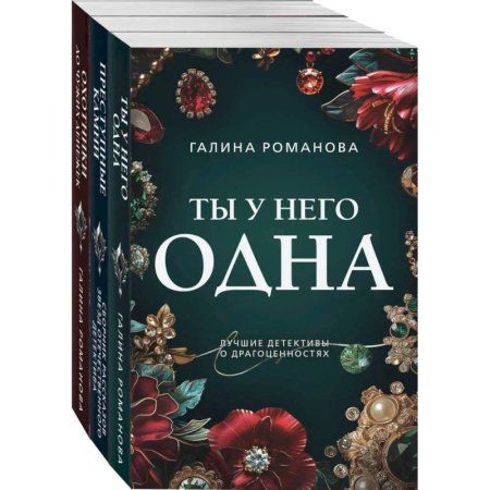 Отечественный женский детектив, книга Комплект из 3-х книг: Ты у него одна + Преступные камни + Охотники до чужих денежек купить по скидке