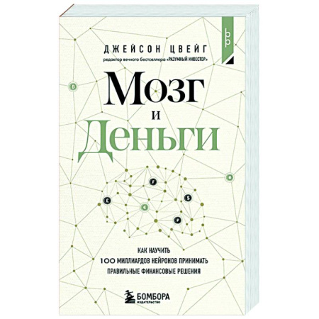 Финансы. Денежное обращение, книга Мозг и Деньги. Как научить 100 миллиардов нейронов принимать правильные финансовые решения купить по скидке