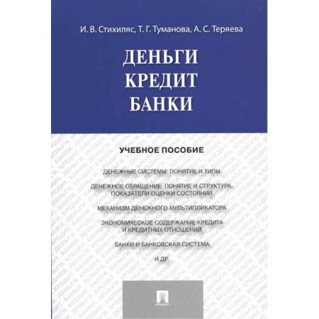 Финансы. Денежное обращение, книга Деньги. Кредит. Банки купить по скидке