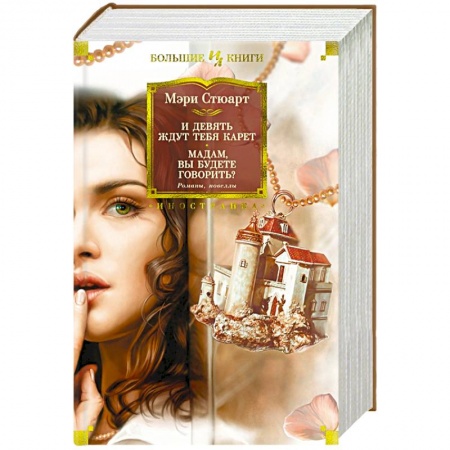 Зарубежная классика, книга И девять ждут тебя карет.Мадам ,вы будете говорить? купить по скидке