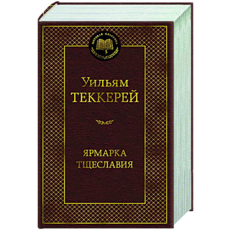 Зарубежная классика, книга Ярмарка тщеславия.Роман без героя купить по скидке