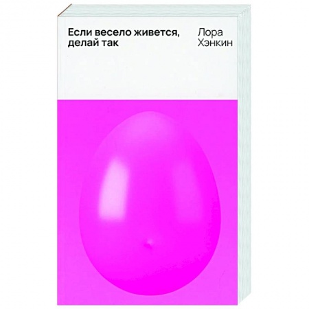 Зарубежная современная проза, книга Если весело живется, делай так купить по скидке
