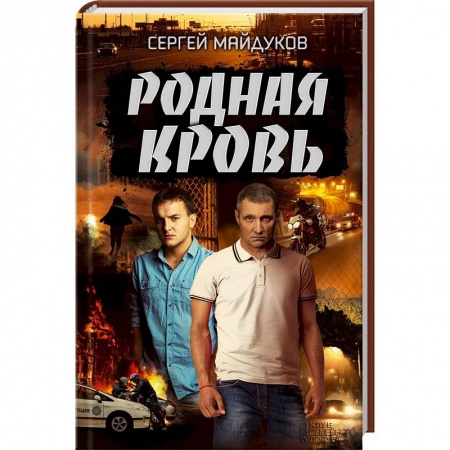 Отечественный мужской детектив, книга Родная кровь купить по скидке