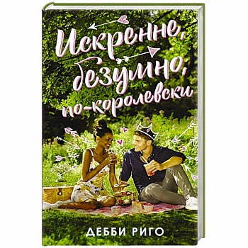 Искренне, безумно, по-королевски