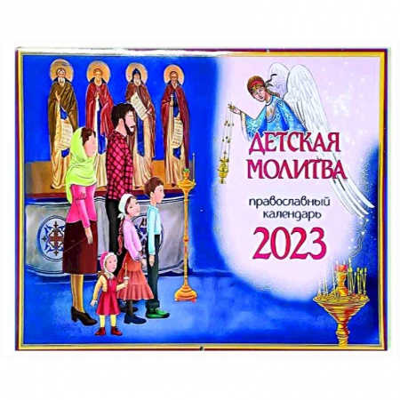 Календари, ежедневники, книга Православный календарь 2023. Детская молитва купить по скидке