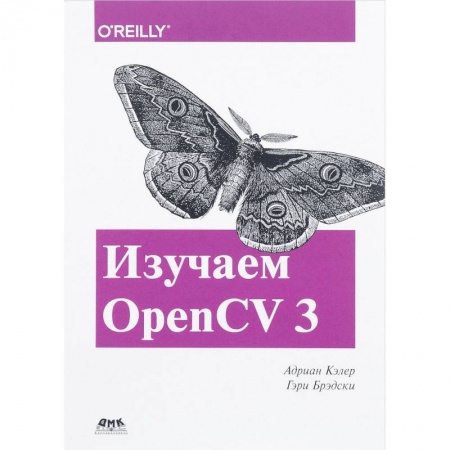 Искусственный интеллект, книга Изучаем OpenCV 3 купить по скидке