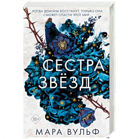 Зарубежное фэнтези, книга Сёстры-ведьмы. Сестра звёзд купить по скидке