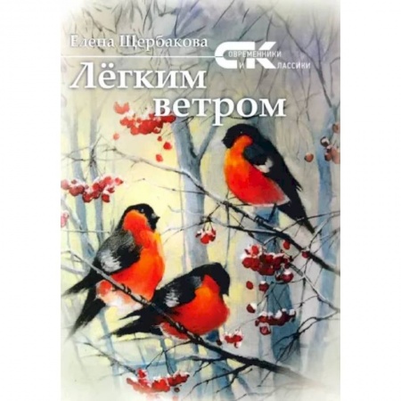 Русская поэзия, книга Легким ветром. Сборник стихов купить по скидке