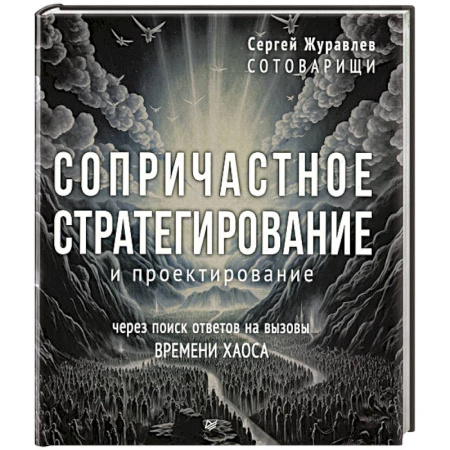 Психология управления, книга Сопричастное стратегирование и проектирование купить по скидке