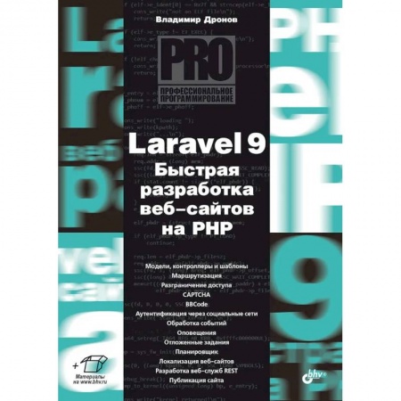 Разработка и проектирование программ. CASE-технологии, книга Профессиональное программирование. Laravel 9. Быстрая разработка веб-сайтов на PHP купить по скидке