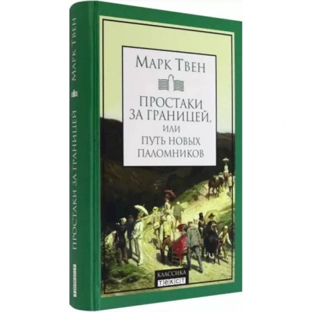 Зарубежная классика, книга Простаки за границей купить по скидке