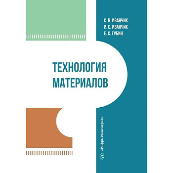 Технология материалов. Учебник