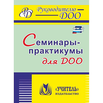 Семинары-практикумы для ДОО. ФГОС ДО