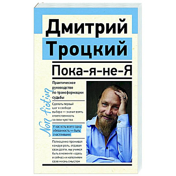 Пока-я-не-Я. Практическое руководство по трансформации судьбы