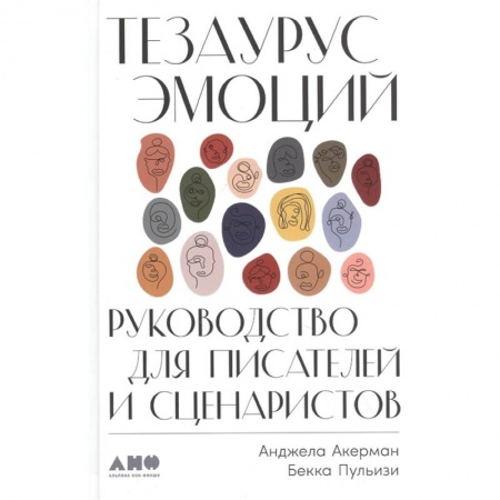 Театр. Сценическое искусство, книга Тезаурус эмоций.Руководство для писателей и сценаристов купить по скидке