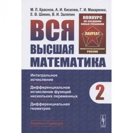 Математика, книга Вся высшая математика. Том 2. Интегральное исчисление, дифференциальное исчисление функций нескольких переменных, дифференциальная геометрия купить по скидке