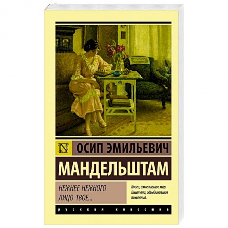 Русская поэзия, книга Нежнее нежного лицо твое... купить по скидке