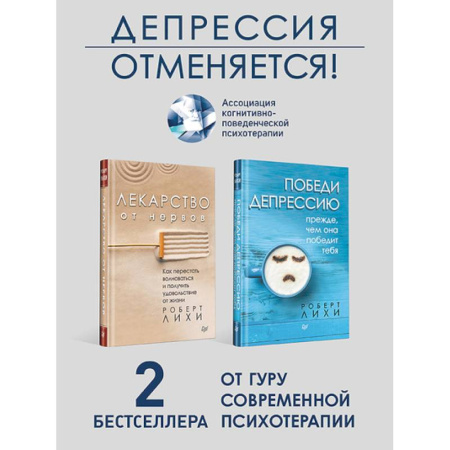 Практическая психология, книга Набор антидепрессивный. Победи депрессию. Лекарство от нервов купить по скидке