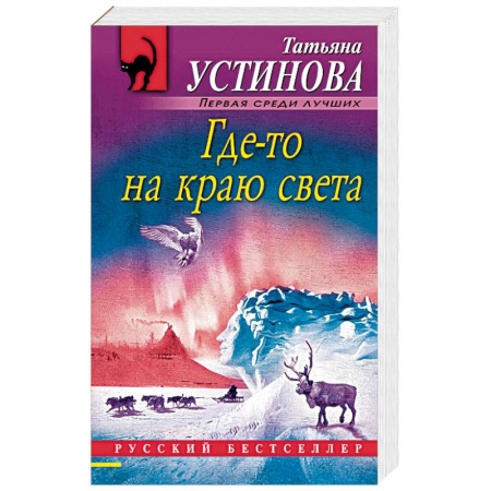 Отечественный женский детектив, книга Где-то на краю света купить по скидке