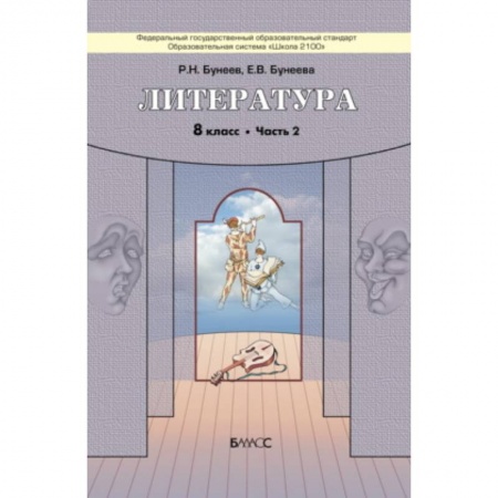 Литература, книга Литература. 8 класс. 'Дом без стен'. Учебник. В 2-х частях. Часть 2. ФГОС купить по скидке